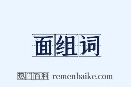 面组词是什么意思的图片